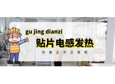 貼片電感發(fā)熱原因有哪些？